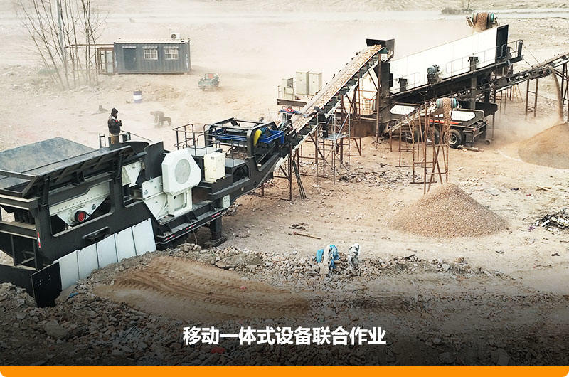 移動顎式破碎機+移動反擊-篩分一體機聯合作業(yè)，工作效能高，占地面積少，可以隨走隨停