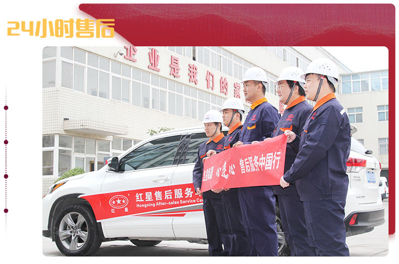 紅星售后，24小時(shí)到達(dá)現(xiàn)場(chǎng)解決問(wèn)題