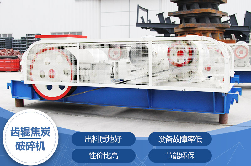 齒輥焦炭破碎機(jī)，性價(jià)比高，節(jié)能環(huán)保