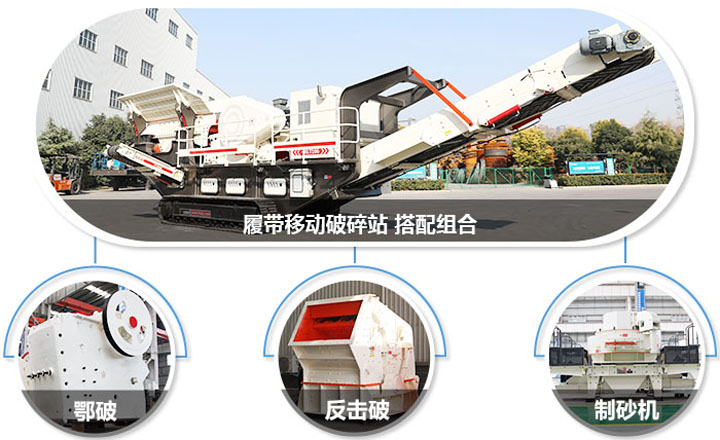 履帶配主機(jī)圖，多種組合，合理搭配