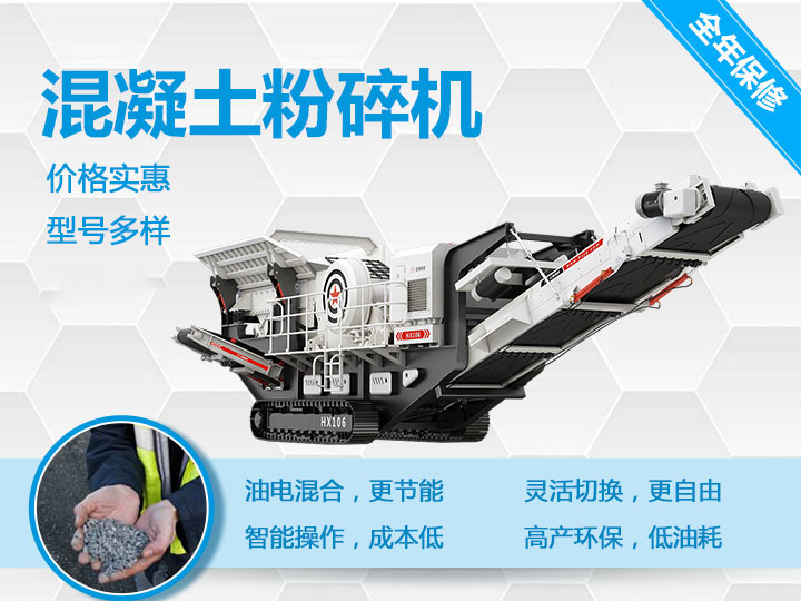 可移動(dòng)混凝土粉碎機(jī)械型號(hào)優(yōu)勢(shì)多多，支持免費(fèi)咨詢
