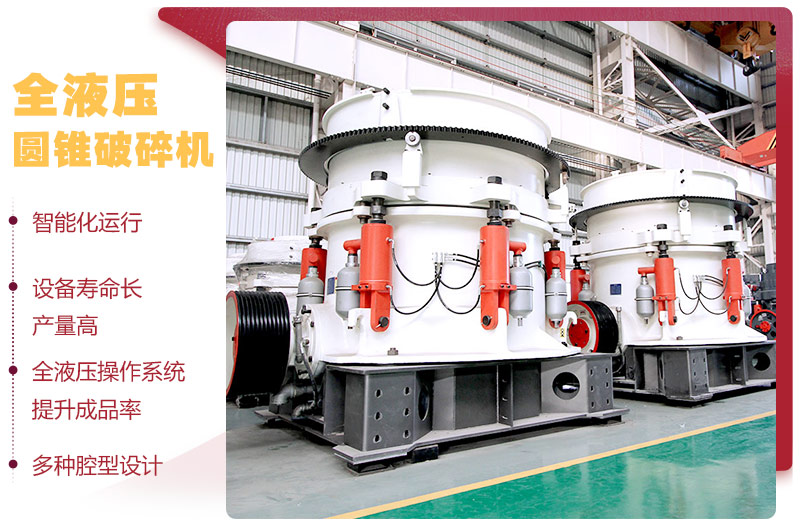 液壓圓錐破碎機(jī)，破碎比大，產(chǎn)量高達(dá)36-1814t/h
