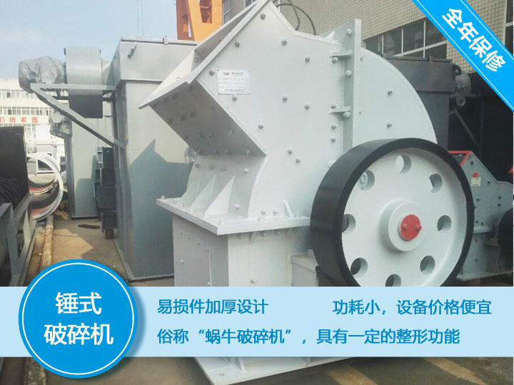 錘式破碎機(jī)，易損件加厚設(shè)計(jì)更換周期長(zhǎng)，價(jià)格便宜