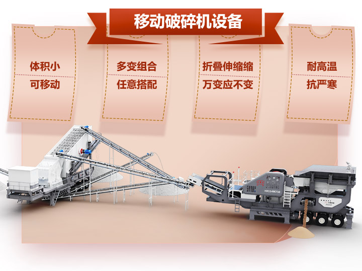 移動破碎車體積小，組合多，性能先進