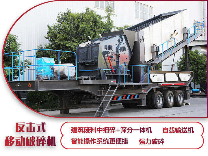 反擊移動(dòng)破碎機(jī)油電兩用，減少運(yùn)輸成本