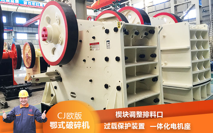 CJ鄂式粉碎機(jī)過載保護(hù)，減少損壞率