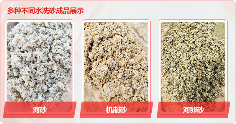 多種洗沙成品，均可達(dá)到精品砂標(biāo)準(zhǔn)