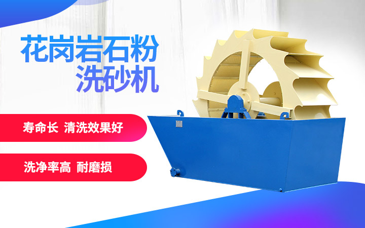 洗砂機，洗凈度高，維修成本低