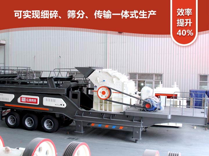 移動式細(xì)碎機(jī)“一體式”式生產(chǎn)，效率提升40%