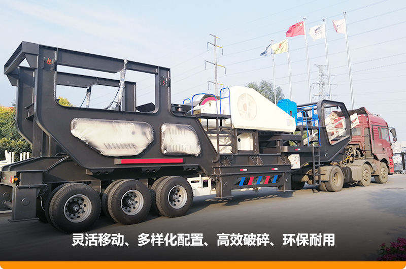 小產(chǎn)量的移動碎石子機：配顎式破碎機，車頭牽引想跑就跑