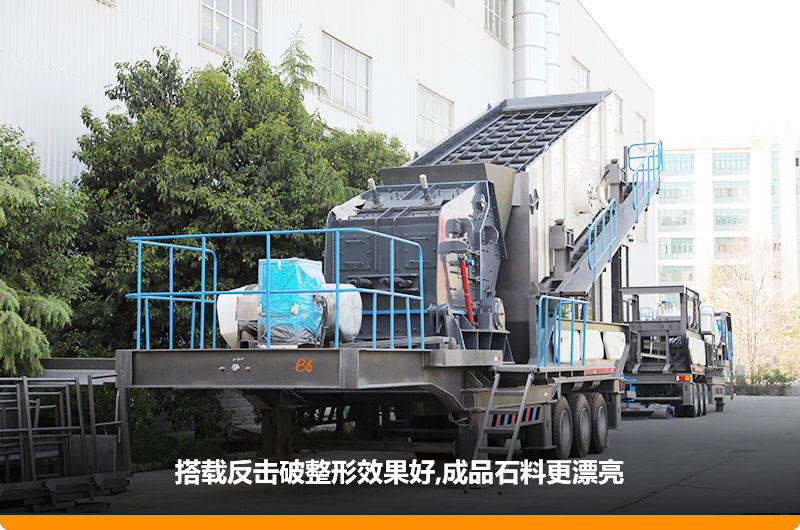 小型流動磕石機：配反擊破，二級破碎可實現(xiàn)整形效果
