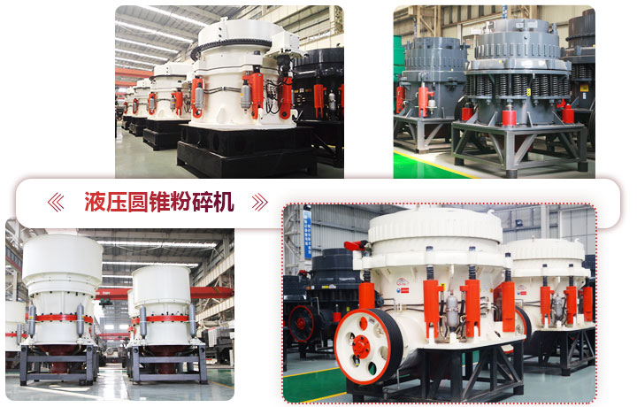 液壓圓錐粉碎機(jī)價(jià)格便宜，性能先進(jìn)