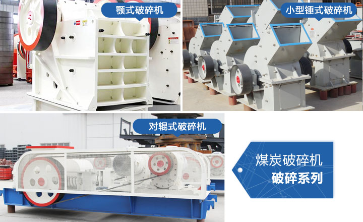 煤炭破碎機(jī)，性?xún)r(jià)比高，質(zhì)量可靠