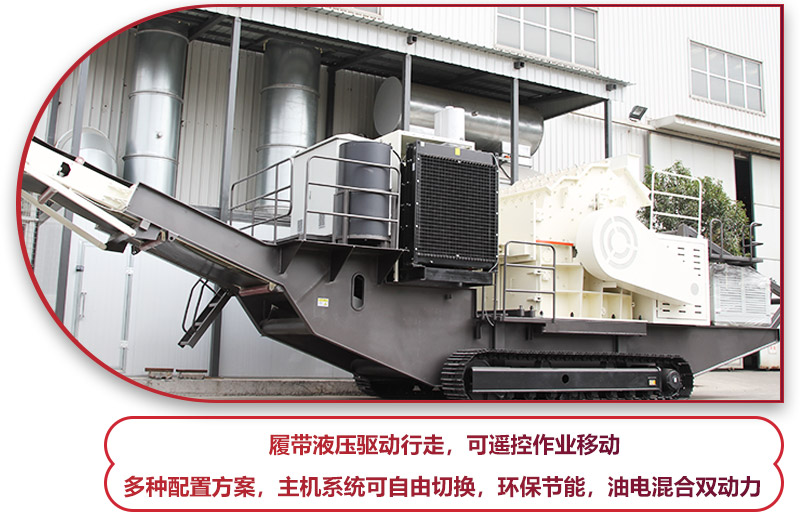 履帶液壓驅(qū)動行走的履帶移動破碎站，環(huán)保節(jié)能 