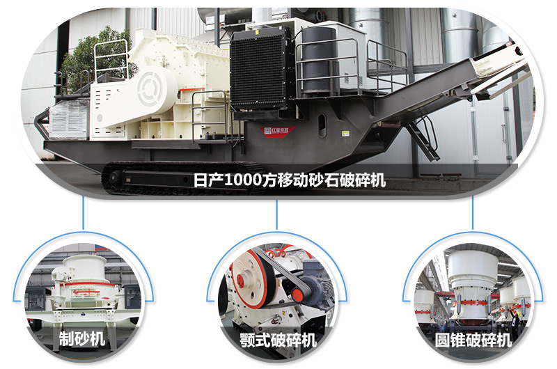 日產(chǎn)1000方移動(dòng)砂石破碎機(jī)，可搭載多種主機(jī)型號，各種破碎功能齊全 