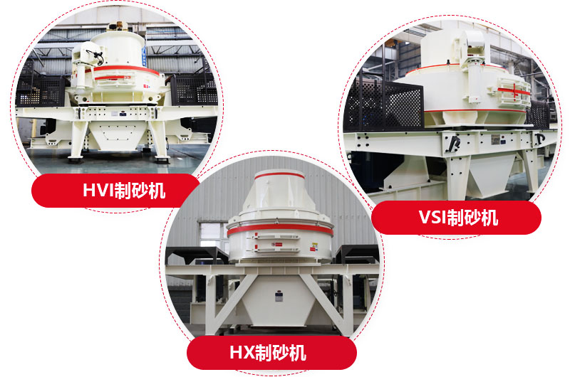 制砂機(jī)系列，型號多樣，提供現(xiàn)貨 