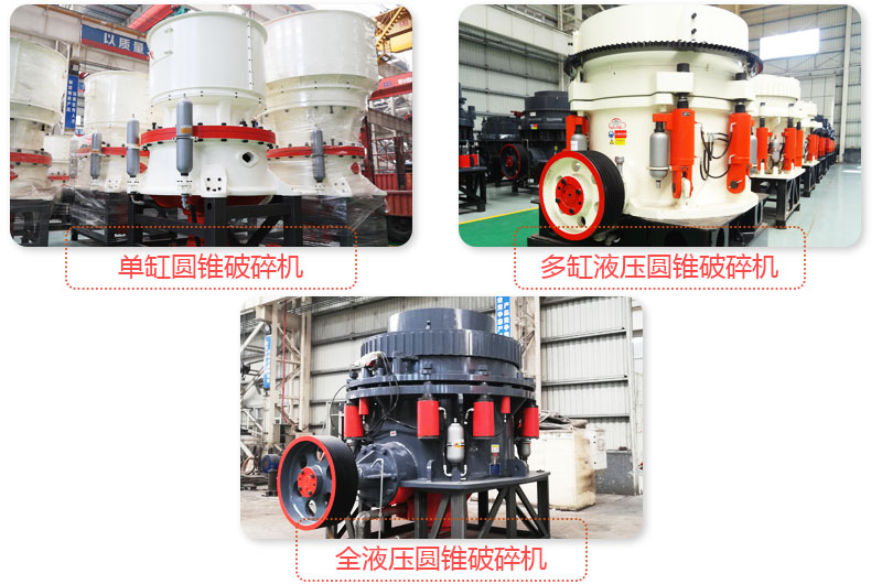 日產(chǎn)3500噸沙石料子的圓錐破多種類型，價(jià)格不同