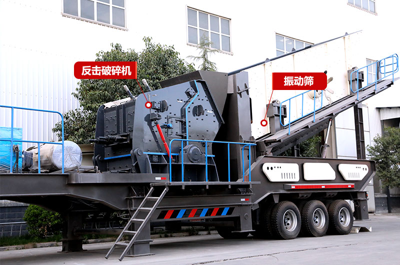 反擊破篩分移動破碎機(jī)，制砂+篩分，出料更均勻