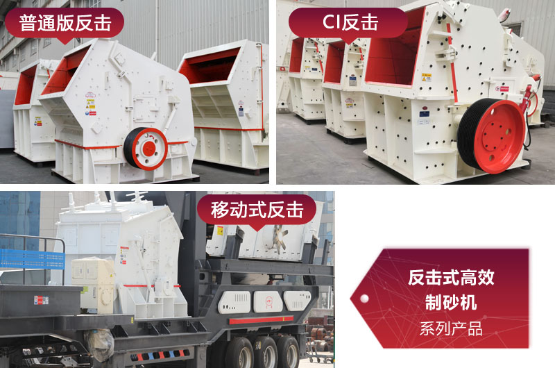 多種類型反擊式制砂機(jī)，價格不同