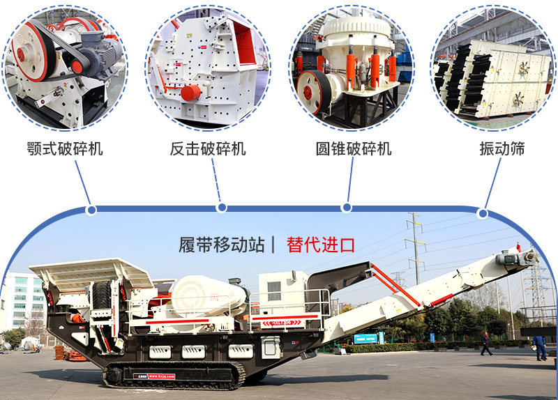 履帶流動(dòng)式破碎機(jī)多種搭配，替代進(jìn)口