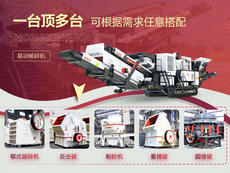 破碎石頭機(jī)移動(dòng)的“多種組合”，降低成本40%