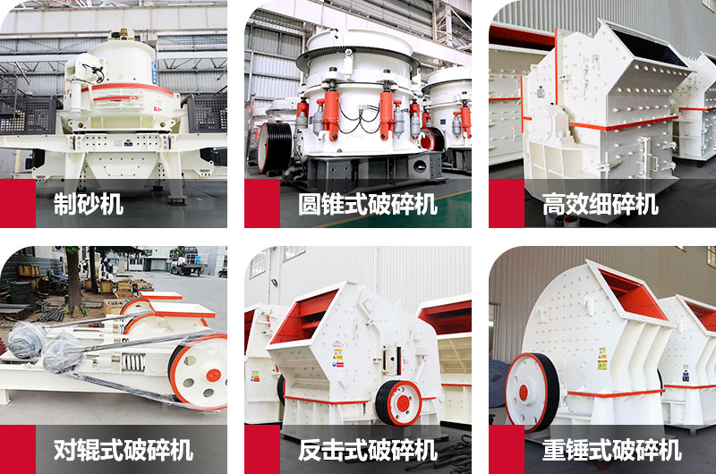 多種制砂機(jī)，完全可滿足您的不同需求