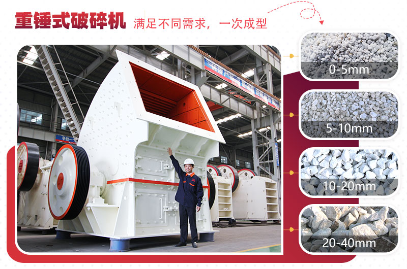 錘式破碎機(jī)“一次成型”，減少投資成本