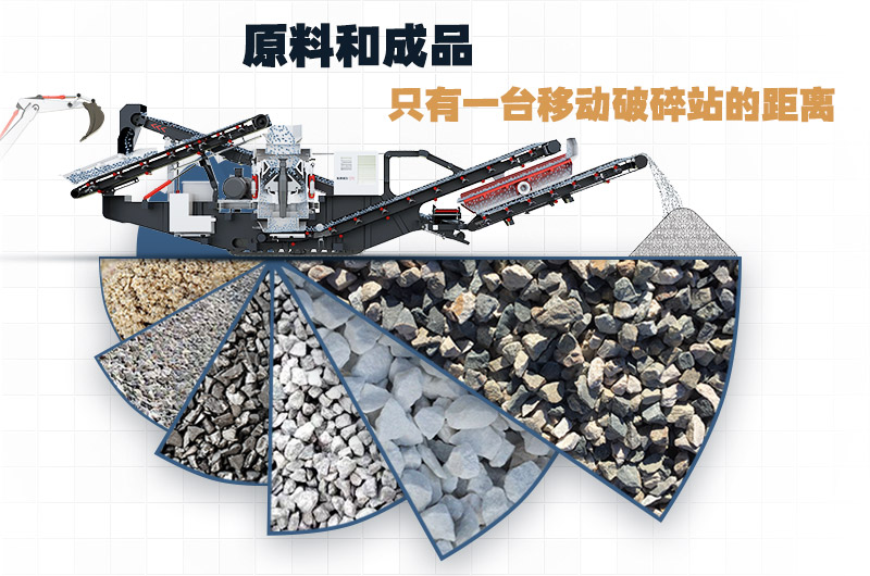 移動(dòng)式小型碎石機(jī)，原料和成品只有一臺(tái)設(shè)備的距離