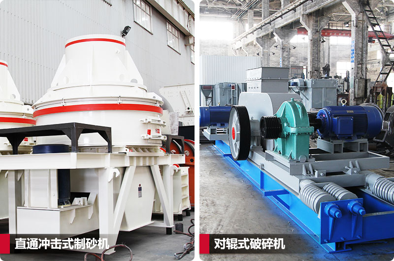 小型鵝卵石制砂用什么設備好？對輥和直通更可靠