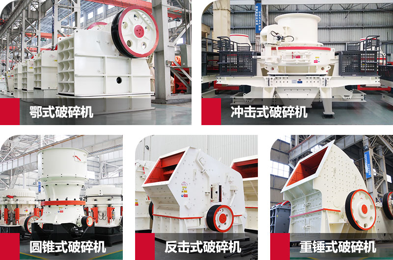 粉碎砂石的大型機器有哪些？以上五種任您挑選