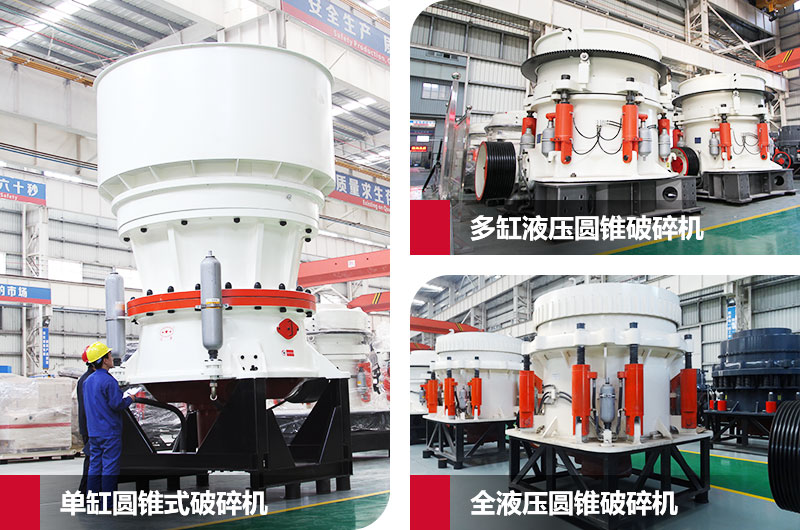 圓錐式石子粉碎機，高硬度物料克星