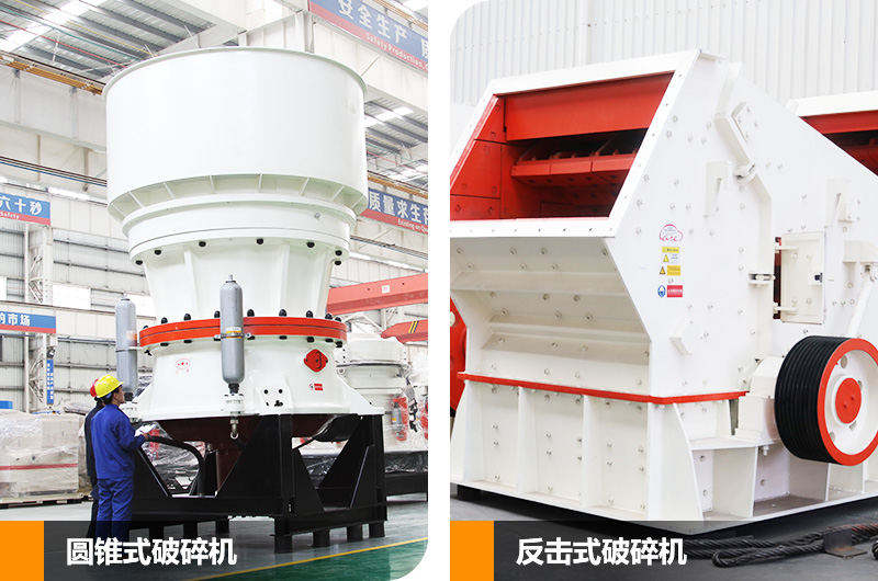 反擊式破碎機和圓錐式破碎機，二段中碎各有優(yōu)勢