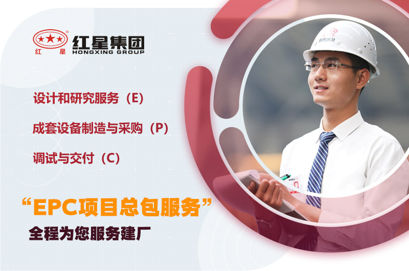 紅星為您量身定制，提供建廠服務(wù)