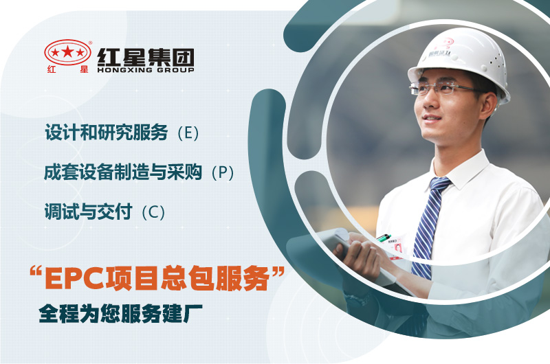 紅星歡迎您的咨詢，為您提供EPC服務(wù)