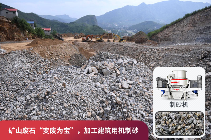 礦山廢石，被錯放的資源，回收利用價值高