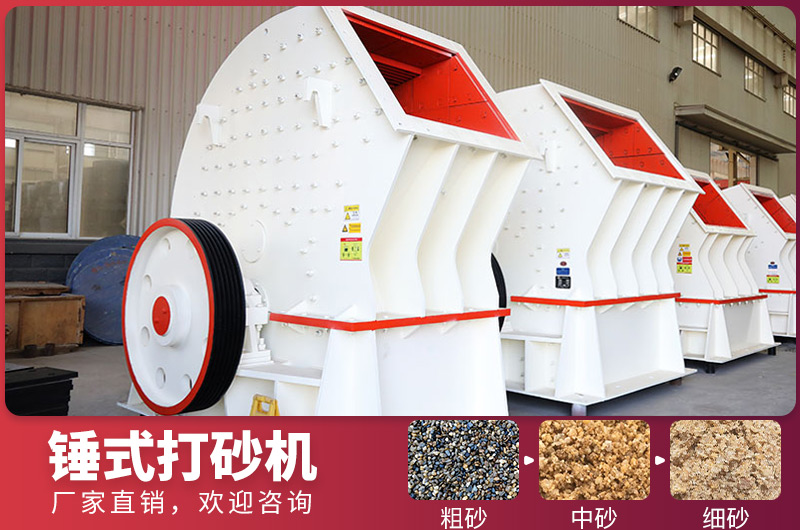 錘式制砂設(shè)備，一次成型，節(jié)省投資成本