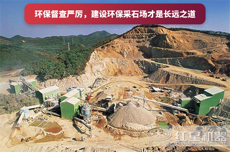建設全封閉環(huán)保采石場，大勢所趨