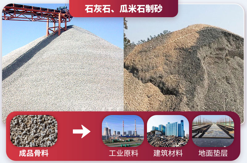石灰石、瓜米石制砂