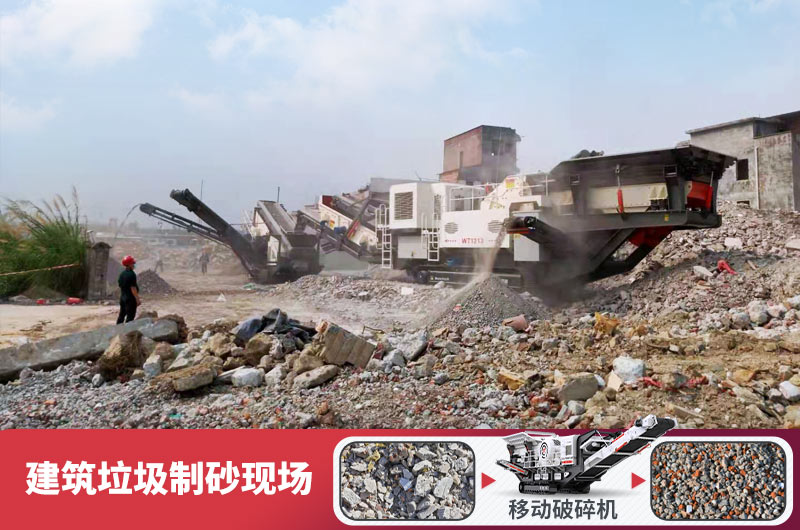 建筑垃圾加工再生機(jī)制砂，變廢為寶價值高