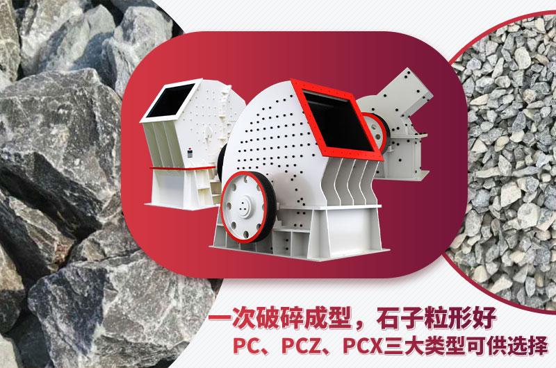 錘破機(jī)型號多樣、碎石效果好